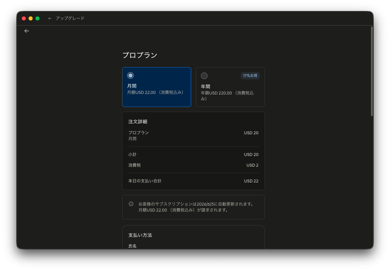 プロプランの月額USD22購入確認画面