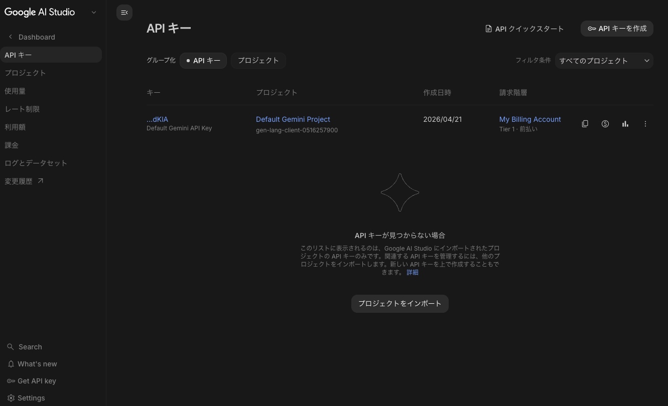 Google AI Studio でAPIキー発行している画面