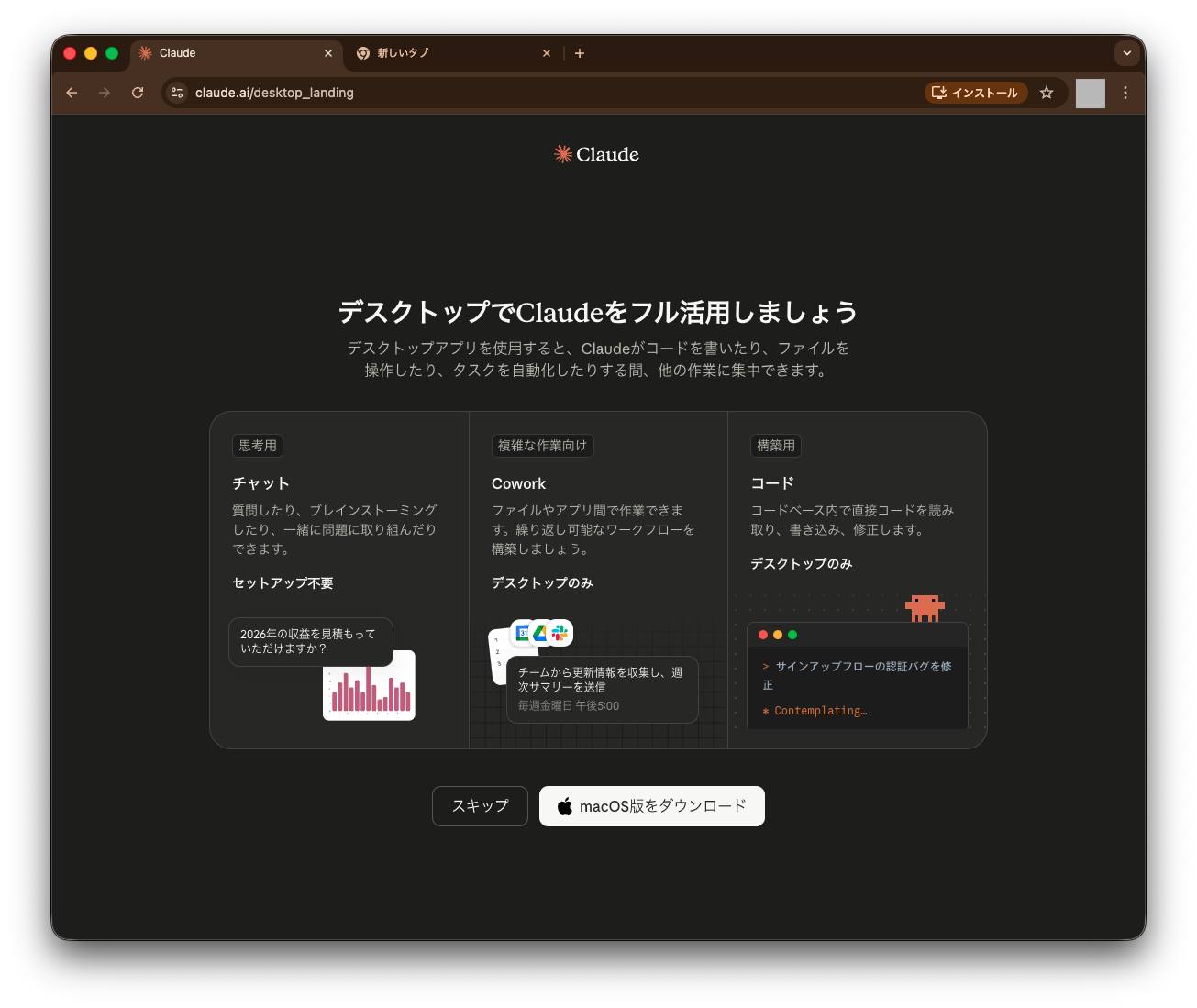 デスクトップアプリのChat/Cowork/Codeの3カード紹介