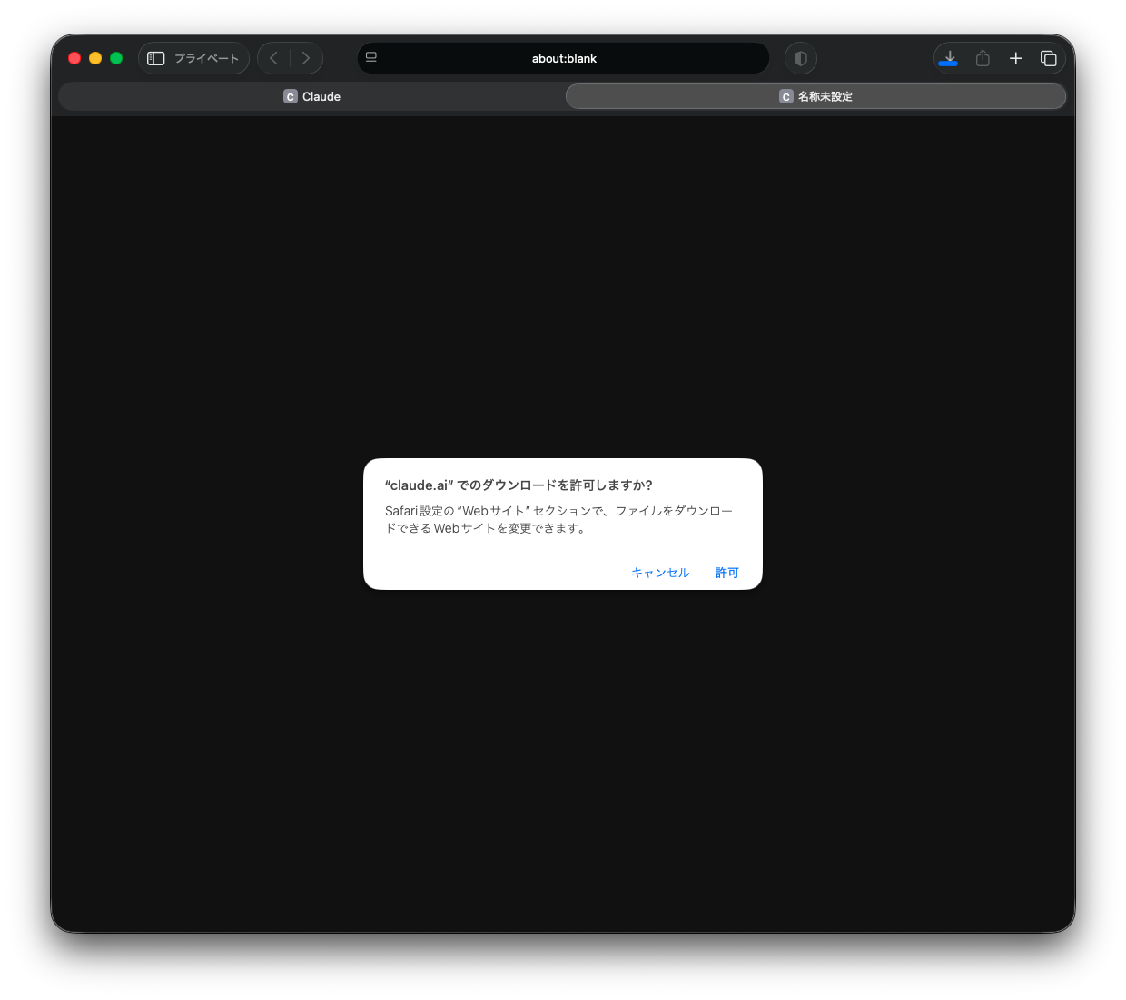 Safariのダウンロード許可ダイアログ「claude.aiでのダウンロードを許可しますか？」