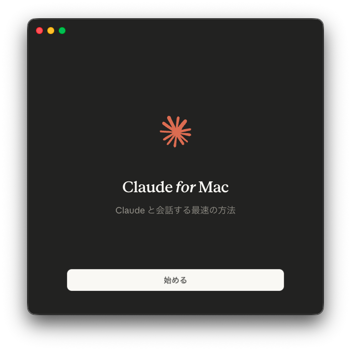 Claude for Mac ウェルカム画面「Claudeと会話する最速の方法」