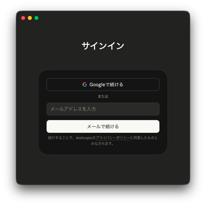 Claudeデスクトップアプリ サインイン画面（Googleで続ける / メールで続ける）